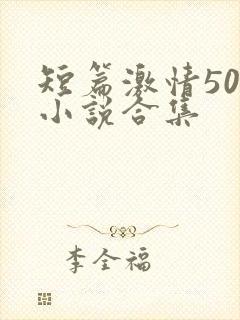 短篇激情500小说合集