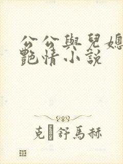 公公与儿媳妇的艳情小说封面