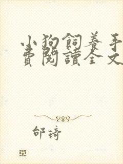 小狗饲养手册免费阅读全文