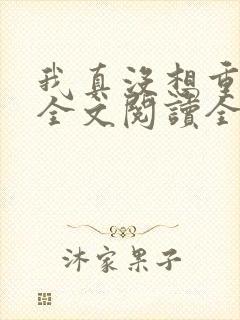 我真没想重生啊全文阅读全文