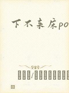 下不来床po