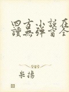 四方小说在线阅读无弹窗全文