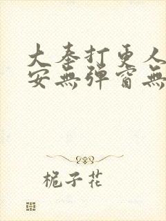 大奉打更人许七安无弹窗无广告
