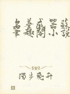 名养成器苏沫沫笔趣阁小说