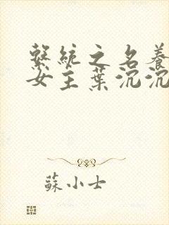 系统之名养成器女主叶沉沉封面