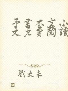 予书不言小说全文免费阅读
