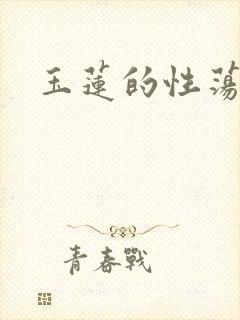 玉莲的性荡生活