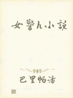 女警h小说