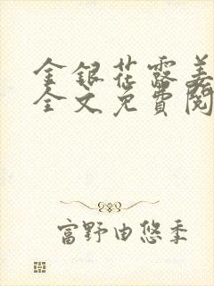 金银花露姜可 全文免费阅读