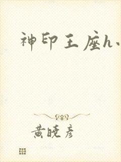 神印王座h小说
