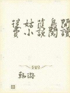 从姑获鸟开始免费小说阅读