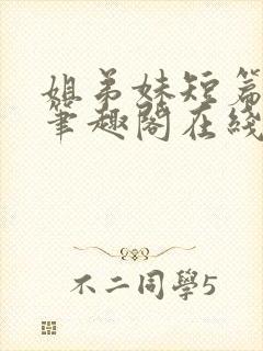 姐弟妹短篇合集笔趣阁在线阅读