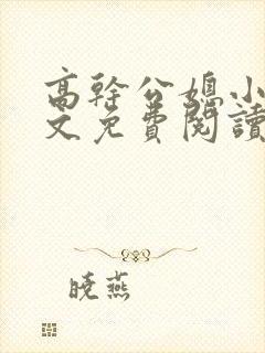 高干公媳小说全文免费阅读无弹窗