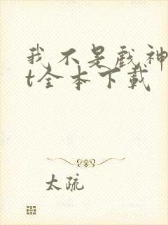 我不是戏神txt全本下载