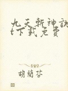 九天斩神诀txt下载免费封面