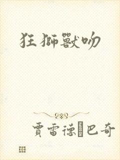 狂狮兽吻