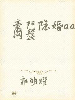 豪门隐婚aa制网盘