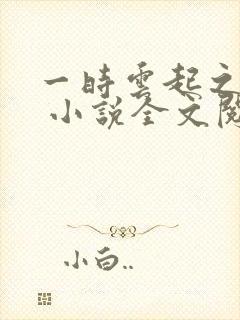 一时云起之岳母 小说全文阅读