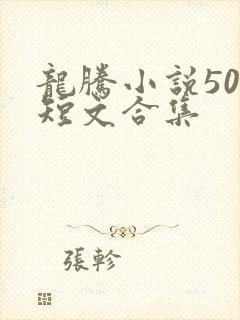 龙腾小说500短文合集