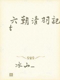 六朝清羽记txt