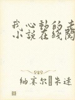 我心动的老板娘小说在线阅读封面