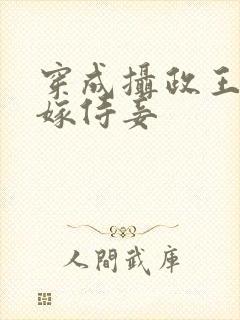 穿成摄政王的替嫁侍妾