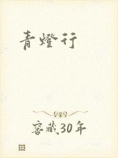 青灯行