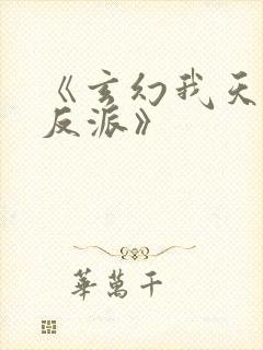 《玄幻我天命大反派》