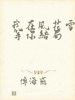 我在风花雪月里等你结局