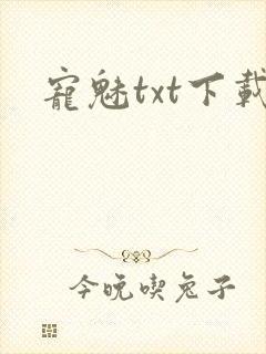 宠魅txt下载