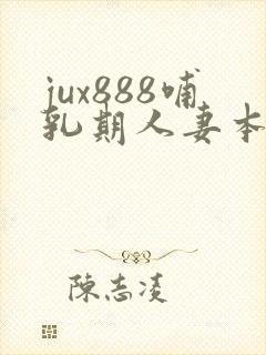 jux888哺乳期人妻本庄优花奶水