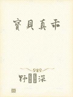 宝贝真乖