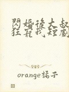 闪婚后大叔每天狂宠我短剧