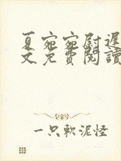 夏宛宛尉迟深全文免费阅读小说