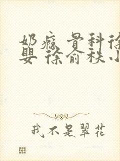 奶瘾 骨科徐行婴 徐俞秩小说