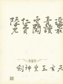 陆仁云青瑶正版免费阅读最新章节陆