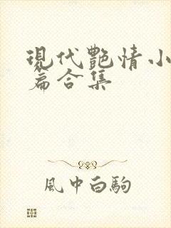 现代艳情小说短篇合集