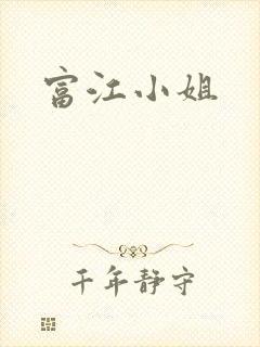 富江小姐