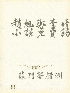 赵旭与李晴晴的小说免费的阅读