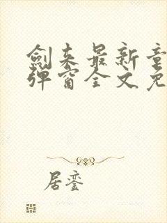剑来最新章节无弹窗全文免费阅读封面