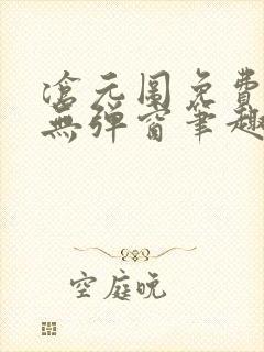 沧元图免费阅读无弹窗笔趣阁