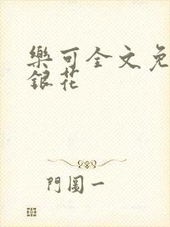 乐可全文免费金银花