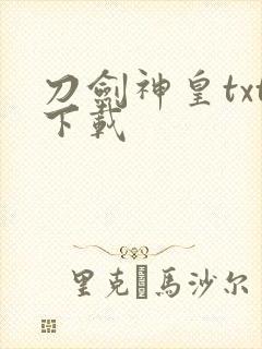 刀剑神皇txt下载