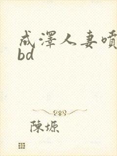成泽人妻喷奶水bd