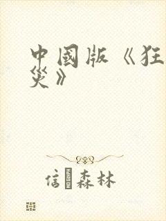 中国版《狂蟒之灾》