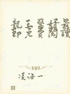龙王医婿最新章节免费阅读