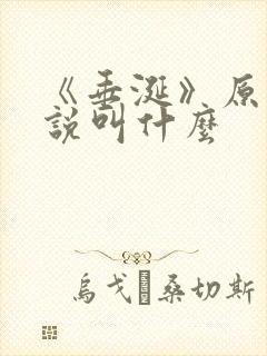 《垂涎》原著小说叫什么
