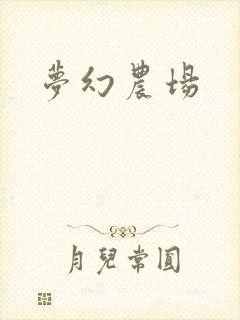 梦幻农场