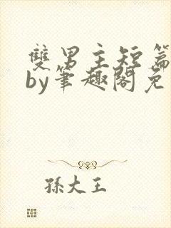 双男主短篇合集by笔趣阁免费阅读