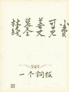 林慕姜可小说在线全文免费阅读笔趣阁无弹窗